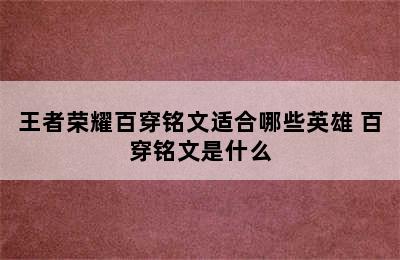 王者荣耀百穿铭文适合哪些英雄 百穿铭文是什么